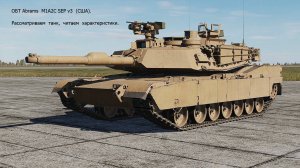 ОБТ Abrams M1A2C SEP v3 (США). Рассматриваем, читаем характеристики. Симулятор DCS World.