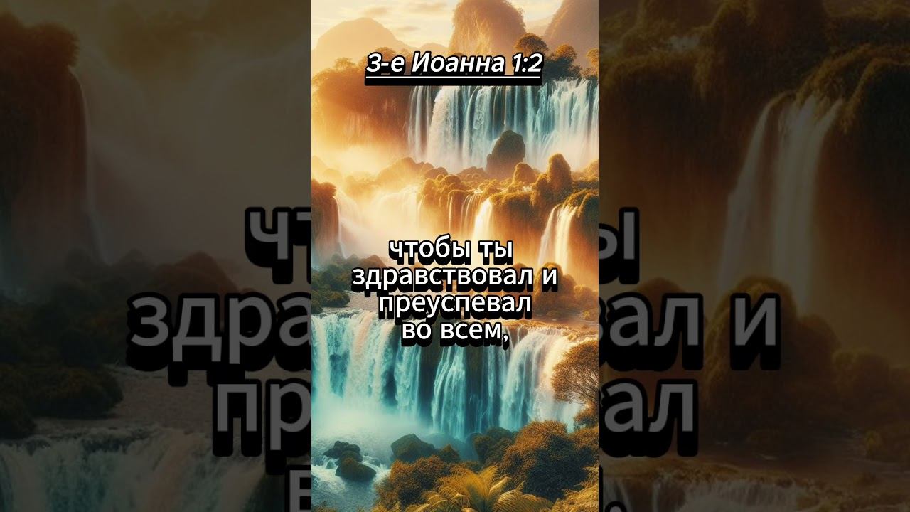 #shorts 3 е Иоанна 1:2 смотреть онлайн
