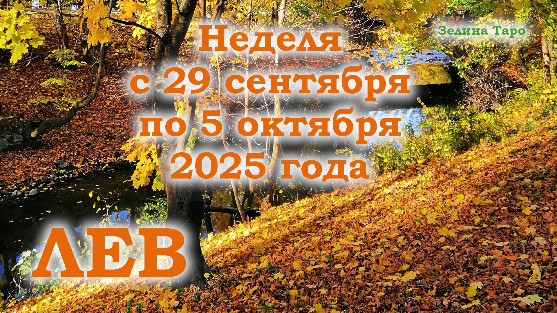 ЛЕВ | ТАРО прогноз на неделю с 29 сентября по 5 октября 2025 года смотреть онлайн