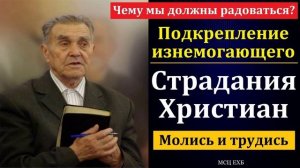 Страдания христиан 🙏 проповедь МСЦ ЕХБ