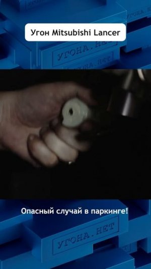 Угон митсубиси , почему так просто?