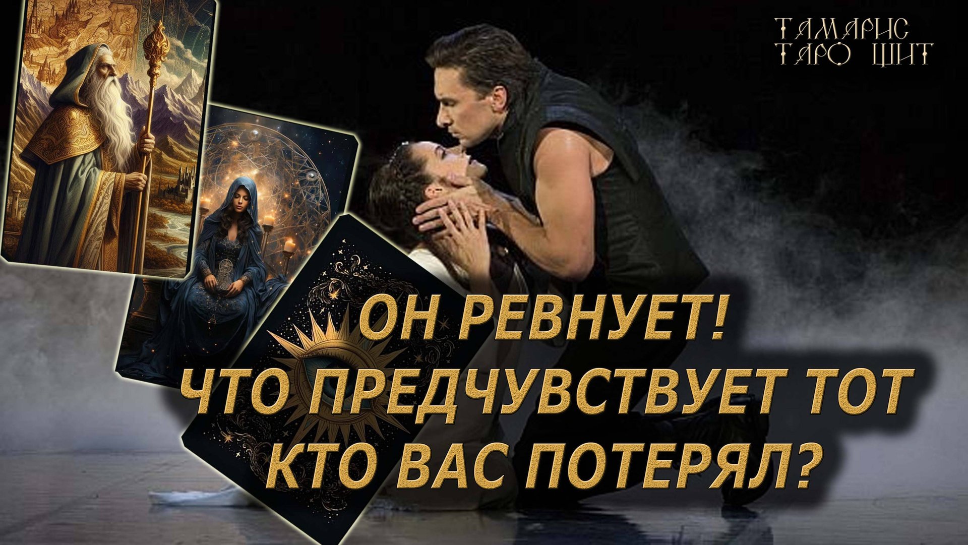 Он ревнует! Что предчувствует тот, кто вас потерял 🔥💯🔥#таро#гадание#личный#расклад#онлайн#tarot смотреть онлайн