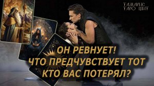 Он ревнует! Что предчувствует тот, кто вас потерял 🔥💯🔥#таро#гадание#личный#расклад#онлайн#tarot