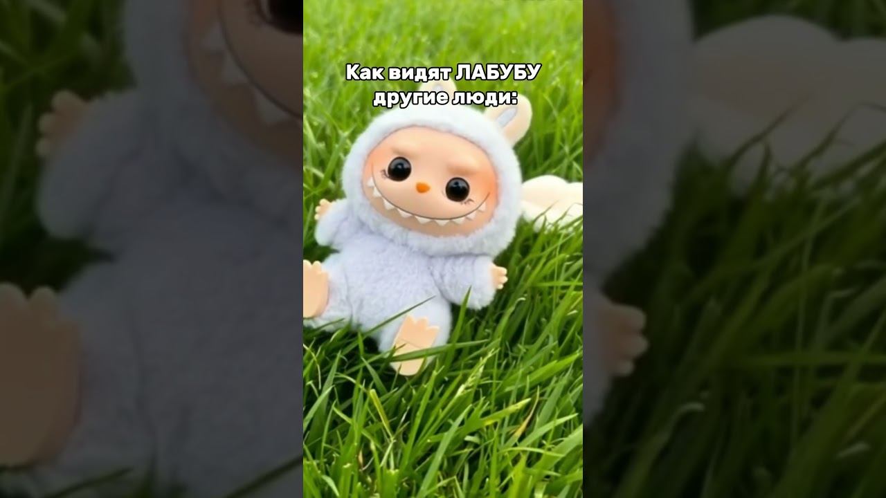 Лабубу. ВСЯ ПРАВДА смотреть онлайн