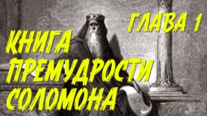 Книга Премудрости Соломона, глава 1