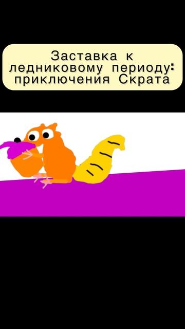 Заставка к ледниковому периоду: приключения Скрата