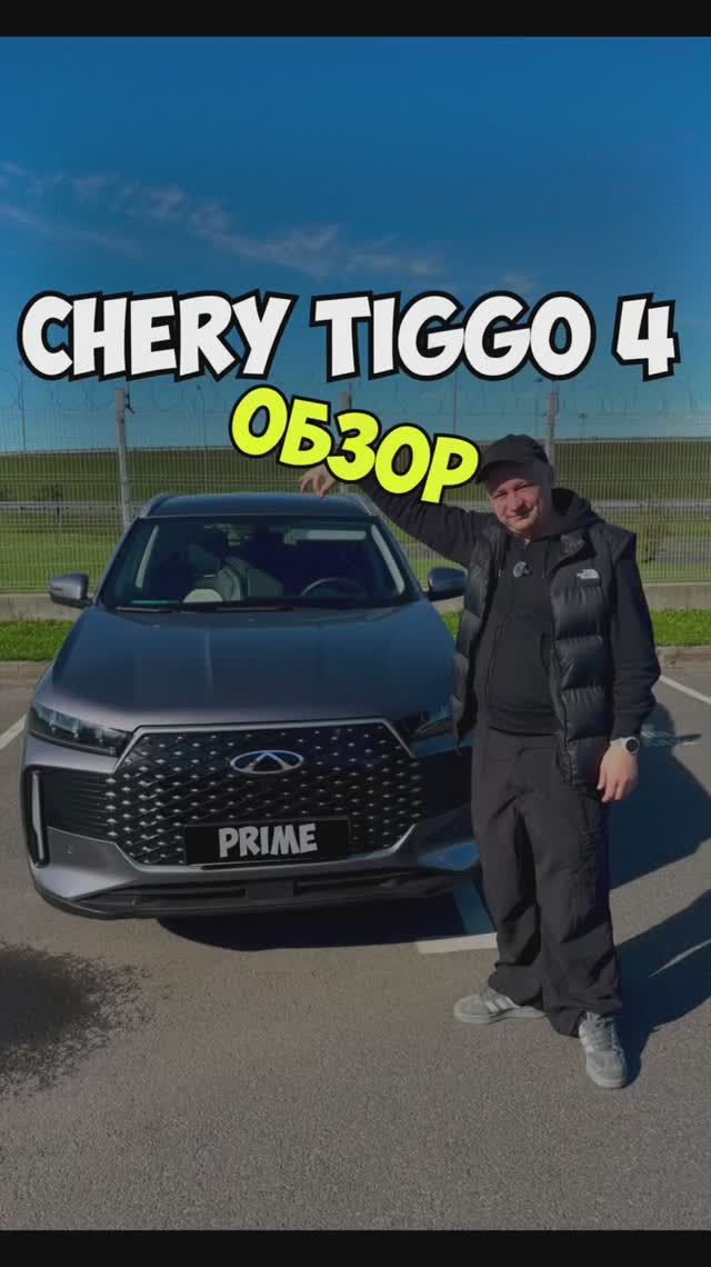 ОБЗОР Chery Tiggo 4 Prime смотреть онлайн