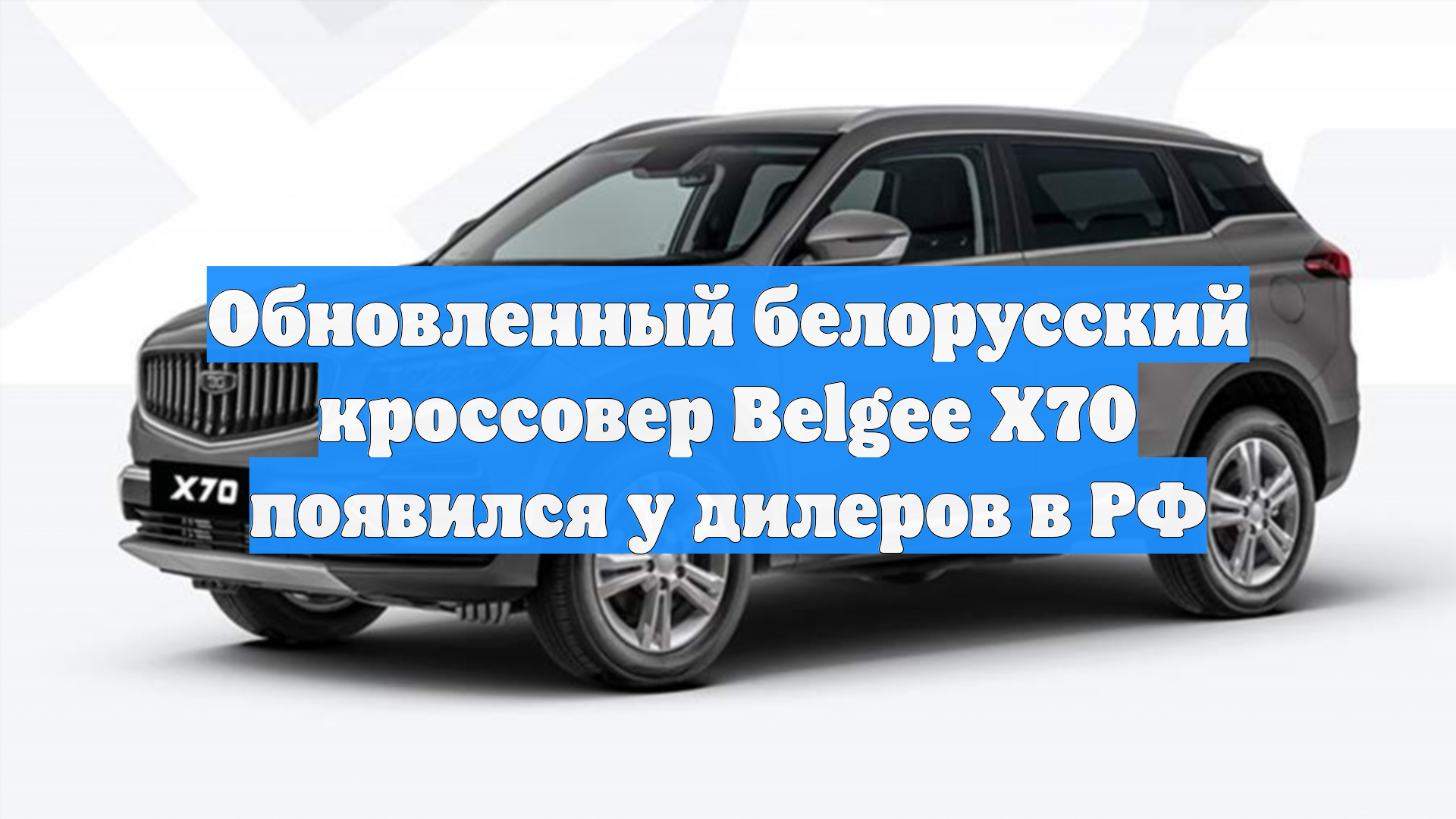 Обновленный белорусский кроссовер Belgee X70 появился у дилеров в РФ