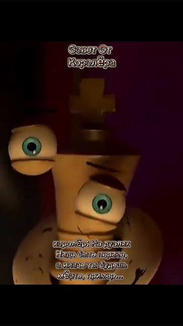 Совет От Королëра