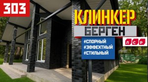 Клинкер «Берген» от ЛСР: спорный, но эффектный кирпич с глянцем