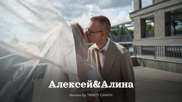 Свадьба Алексей & Алина