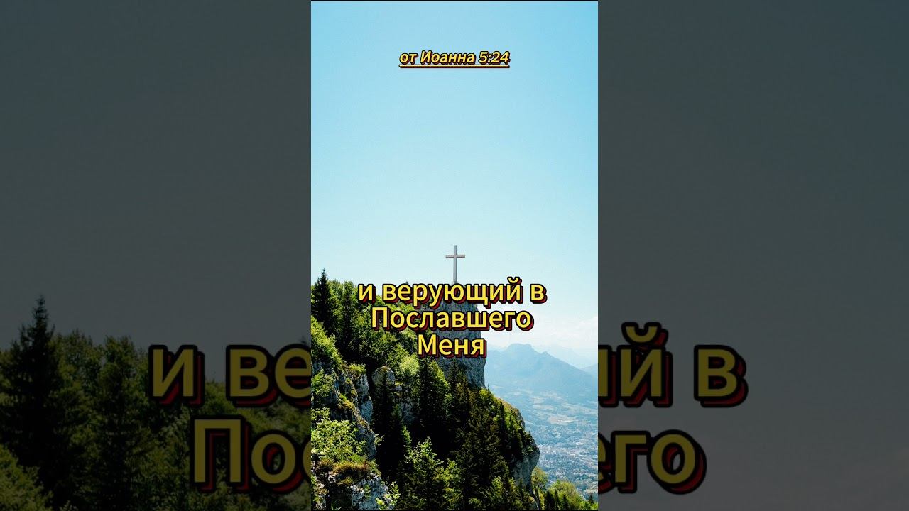 #shorts от Иоанна 5:24 смотреть онлайн