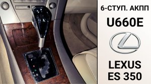 6-ступ. АКПП U660E Lexus ES 350. Неисправности и ремонт.
