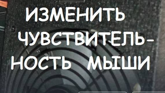 Изменить чувствительность мыши смотреть онлайн