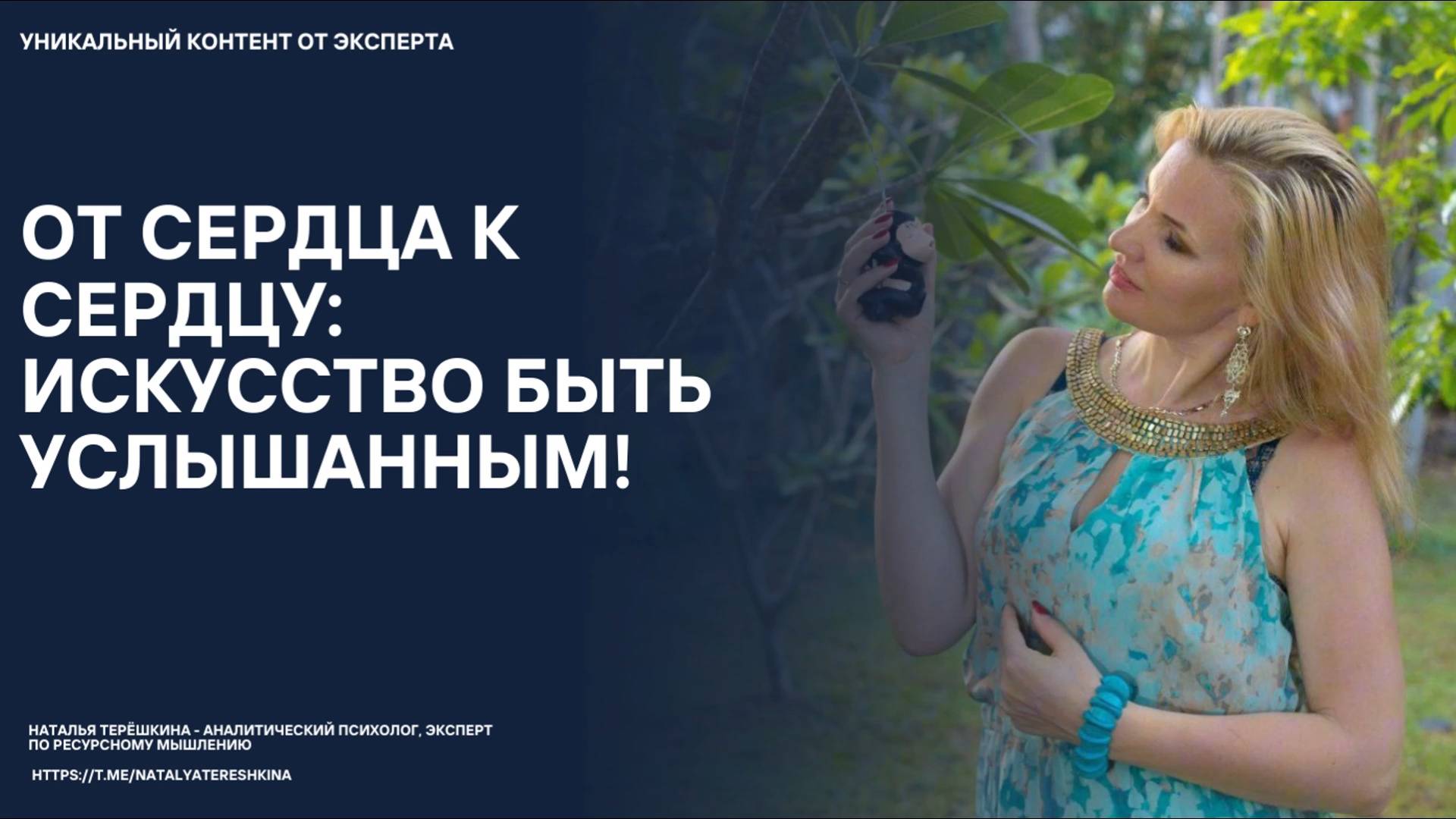 От сердца к сердцу: Искусство быть услышанным смотреть онлайн