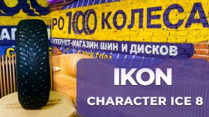 IKON CHARACTER ICE 8 - Обзор зимних шипованных шин от шинного центра ПростоКолеса.РФ