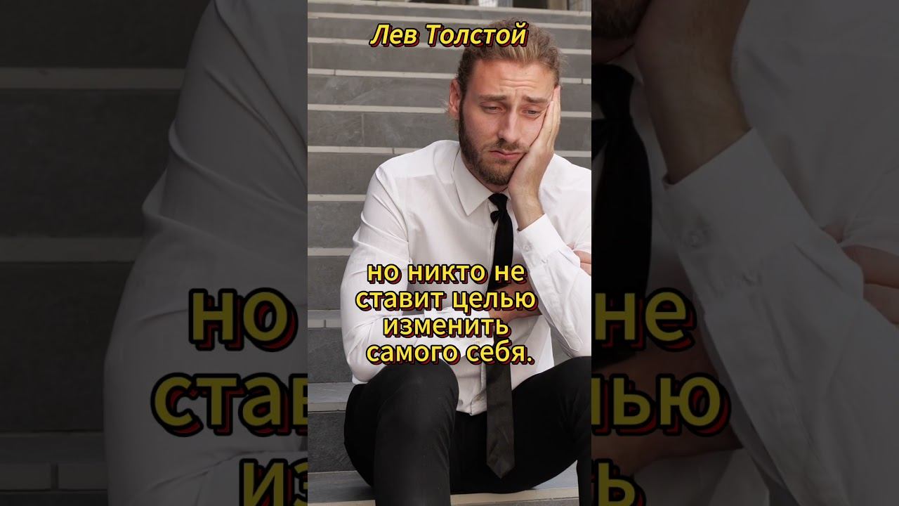 #shorts Каждый мечтает изменить мир смотреть онлайн