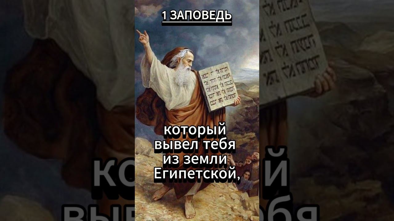 #shorts 1 ЗАПОВЕДЬ Исход 20: 2-3 смотреть онлайн