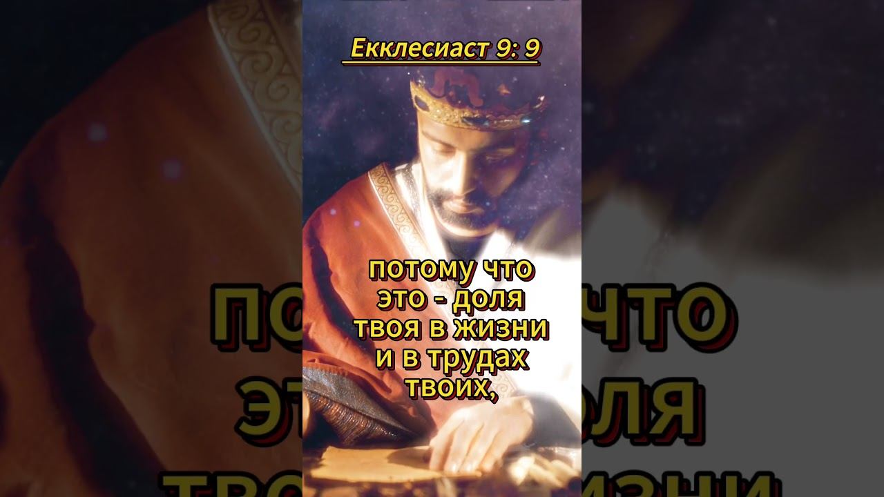 #shorts Екклесиаст 9 :9 смотреть онлайн