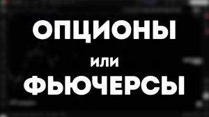 Фьючерсы - ты обречён. Опционы - шанс есть!