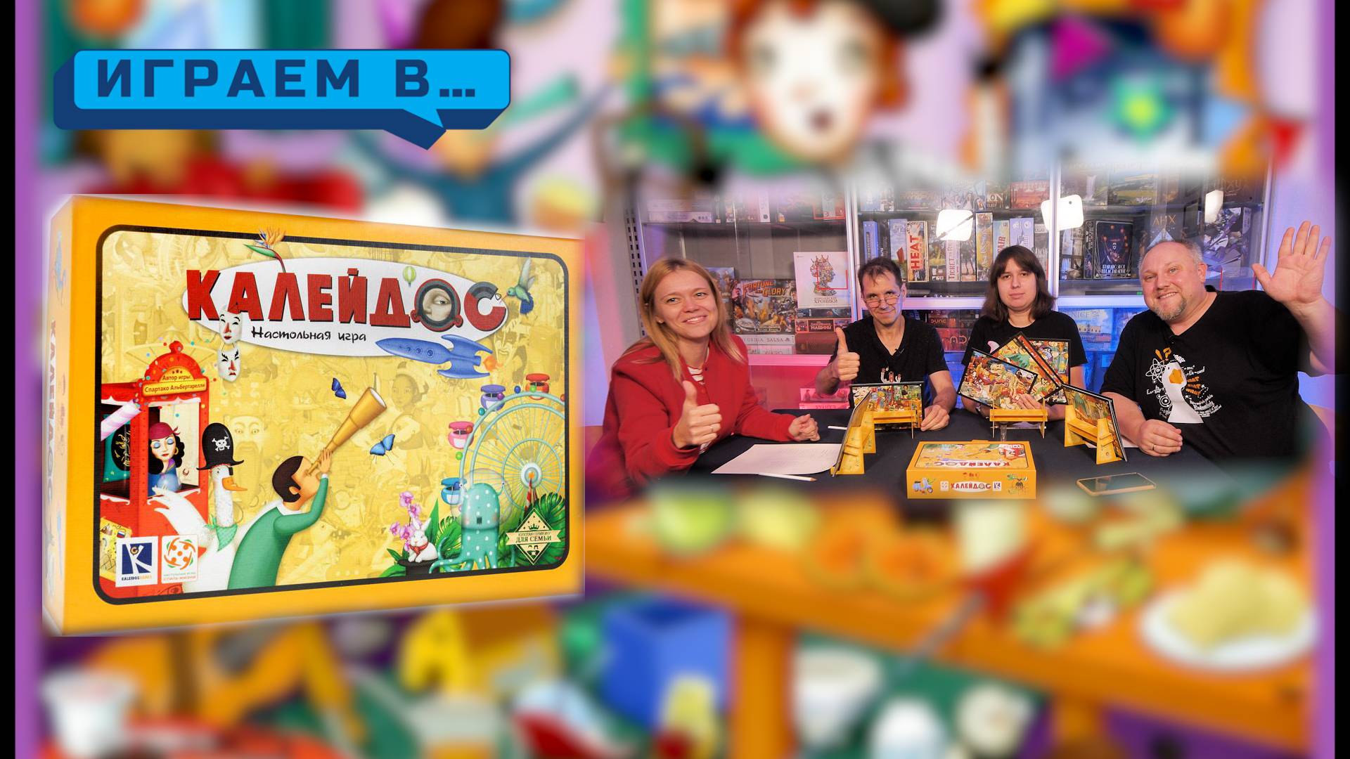 Играем в КАЛЕЙДОС смотреть онлайн
