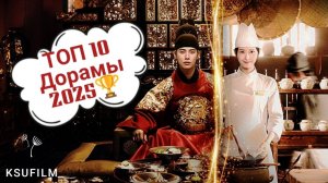Дорамы 2025 года  #3  🌸 Топ 10 Дорам 2025 года 🌸  Новинки дорам 🌸 Какой сериал посмотреть? dramas