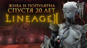 Стоит ли играть новичку в л2 мейн в 2025 - 2026 году? / Обзор Lineage 2 Main