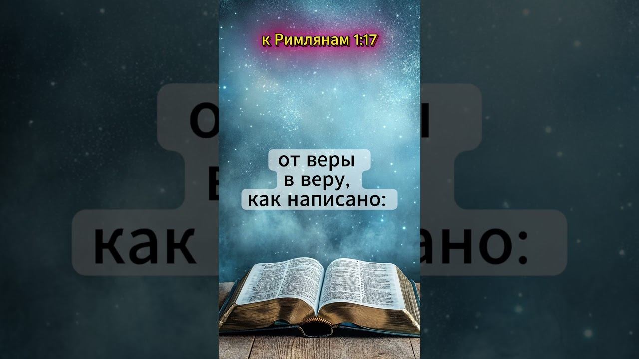 Ты жив — пока веришь | Римлянам 1:17 | Цитаты из Библии смотреть онлайн