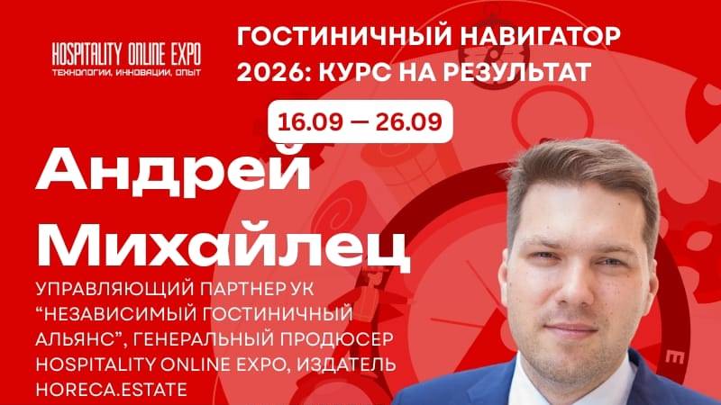 МИХАЙЛЕЦ АНДРЕЙ: Антихрупкий отель: Как получать прибыль в  2026? | Hospitality Online Expo 2025