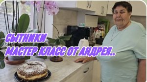 САМВЕЛ АДАМЯН, СЫТНИКИ, МАСТЕР КЛАСС ОТ АНДРЕЯ, ЛЬВОВСКИЙ СЫРНИК..