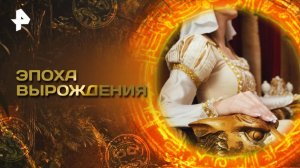 Эпоха вырождения — Главные тайны мира (26.09.2025)