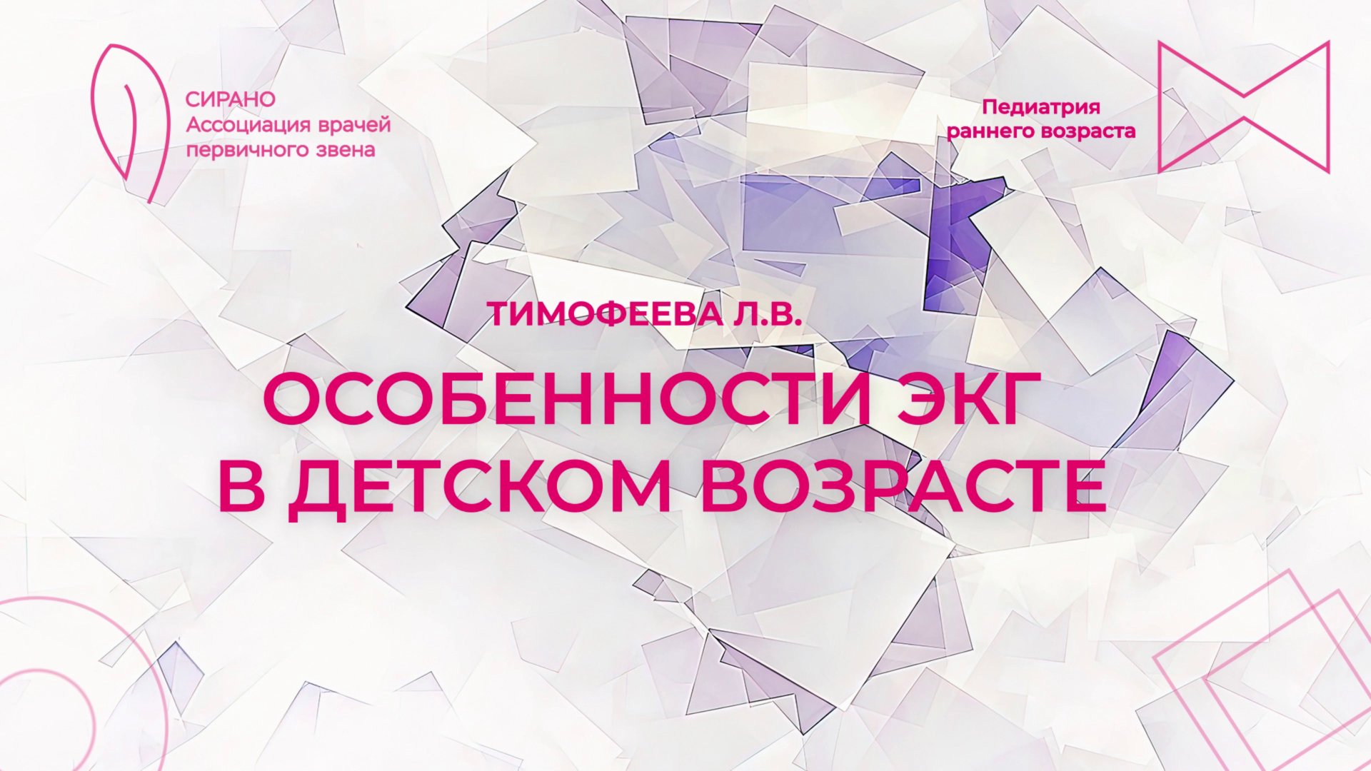 27.09.25 17:00 Особенности ЭКГ в детском возрасте смотреть онлайн