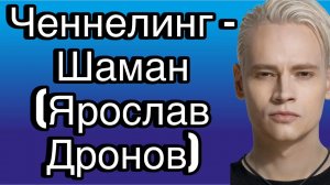 Ченнелинг – Шаман (Ярослав Дронов), секреты человеческих качеств у тех, кто живёт ради сцены