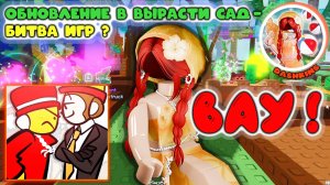 БИТВА ИГР? Обновление в Вырасти сад и Брайнрот!