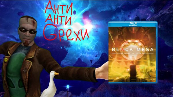 Анти Анти Грехи на Master Play в Half-Life