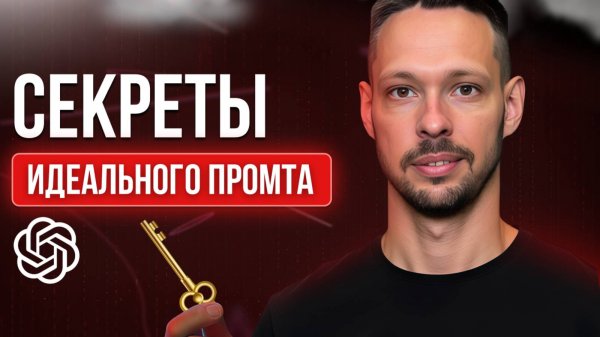 Как я ВЗЛОМАЛ ChatGPT: формула идеального промпта