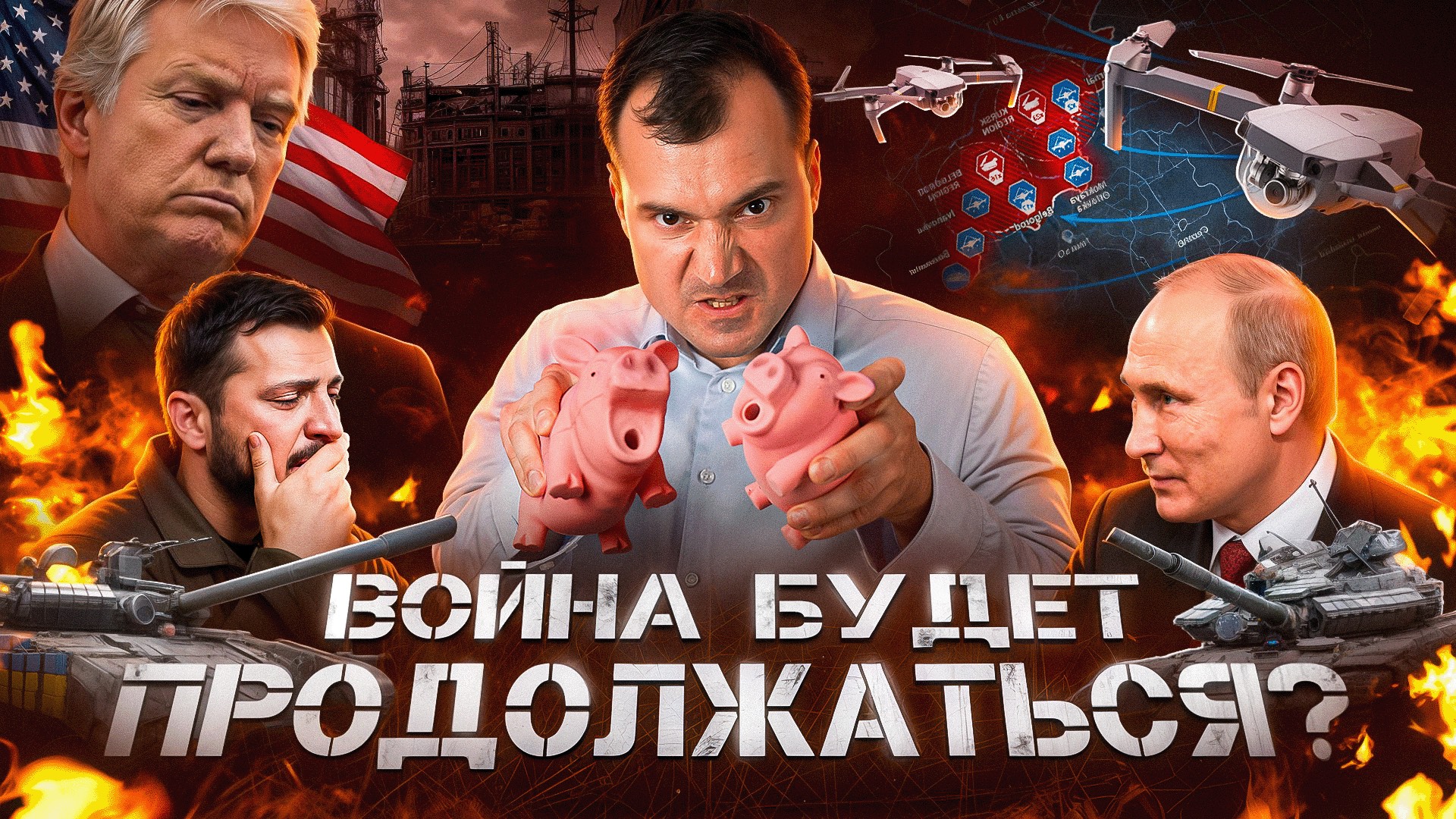 Война будет продолжаться? Санкции Трампа на Россию.