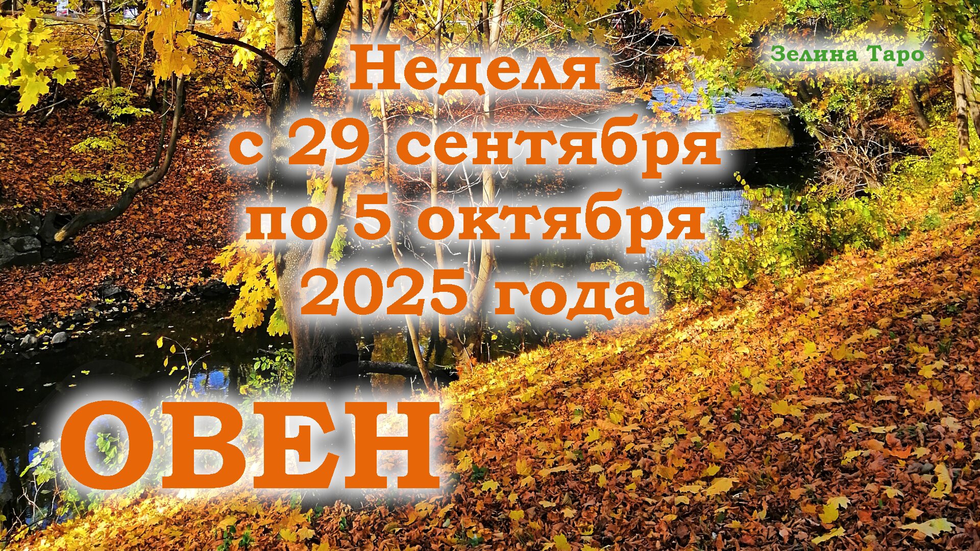 ОВЕН | ТАРО прогноз на неделю с 29 сентября по 5 октября 2025 года смотреть онлайн