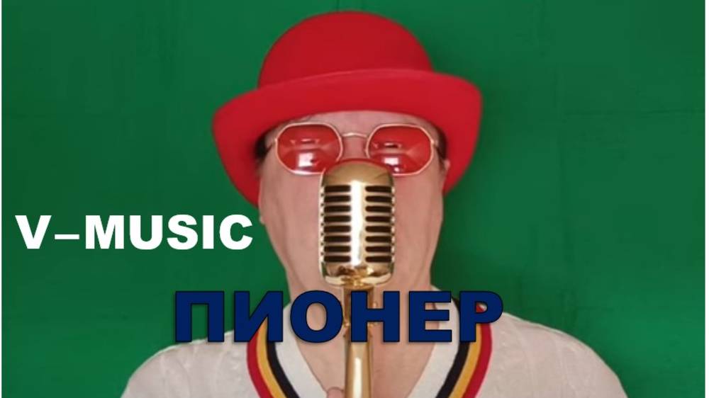 ПИОНЕР (Russian song 2025) смотреть онлайн