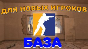 Полный гайд для новых игроков в кс2