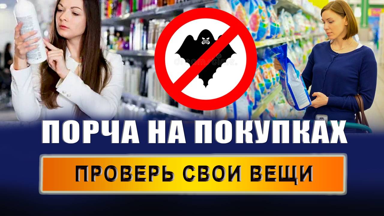 Что такое обряд порчи вещей? Какие бывают порчи? Как проверить порчу спичками? | Евгений Грин смотреть онлайн