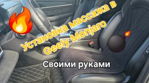 Установка массажа в сидение Geely Monjaro своими руками ха 60 минут
