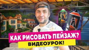 Как нарисовать граффити пейзаж? Пошаговый туториал от А до Я