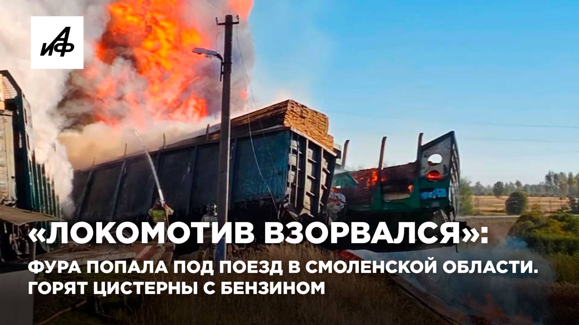 «Локомотив взорвался»: фура попала под поезд в Смоленской области. Горят цистерны с бензином смотреть онлайн