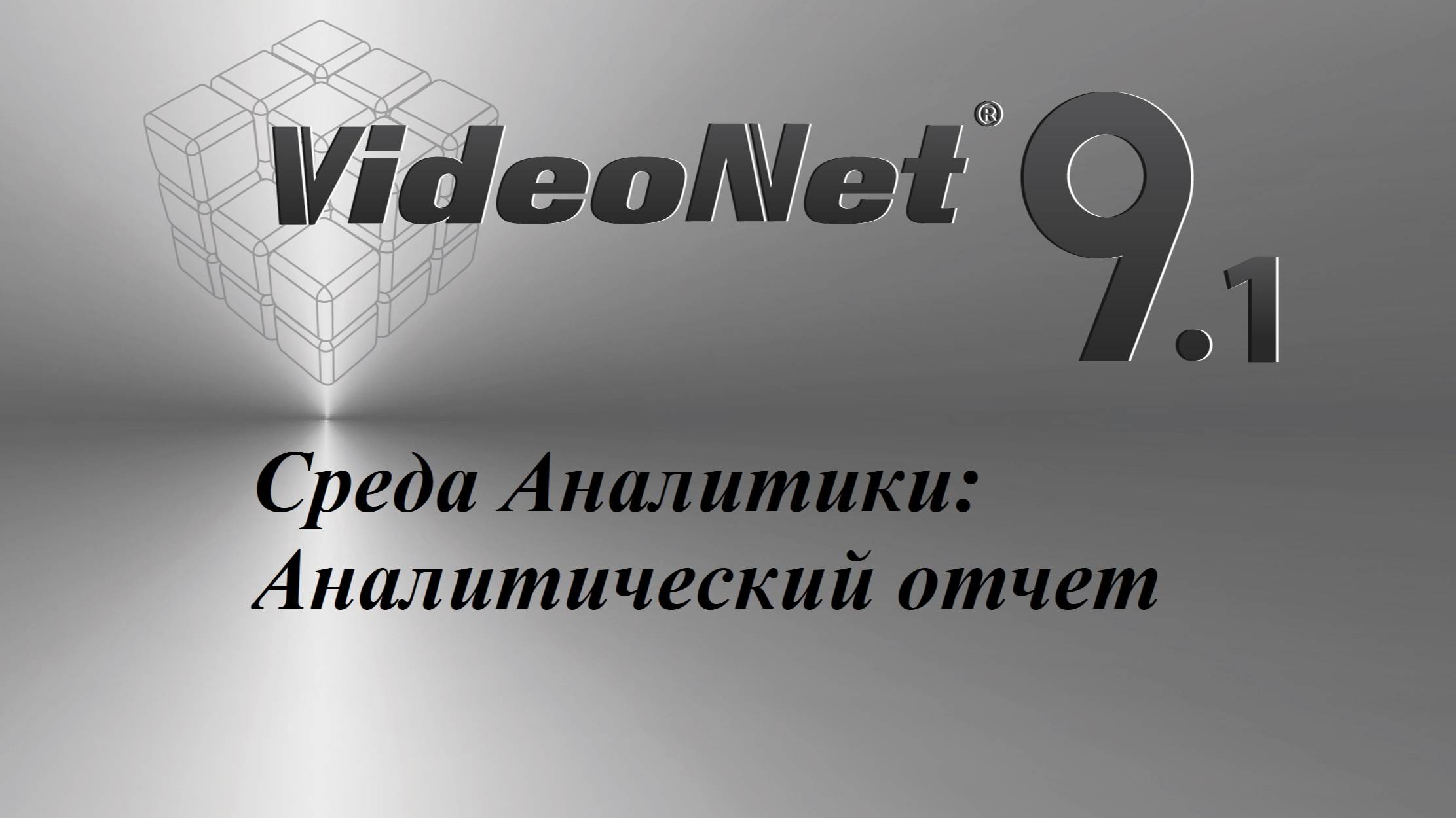Среда Аналитики - Аналитические отчёты