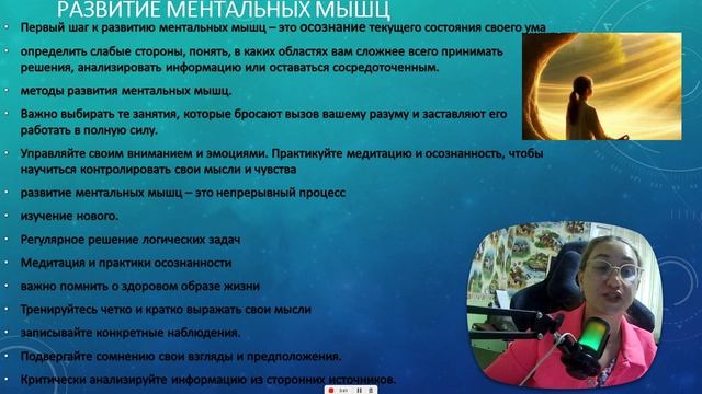 Развитие ментальных мышц. Укрепление ментальных способностей