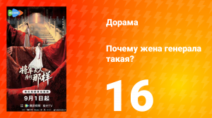 Почему жена генерала такая? 16 серия