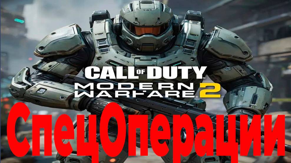 Call of Duty - Modern Warfare 2 СпецОпирации. Альфа|Снайпер КЛАСС смотреть онлайн