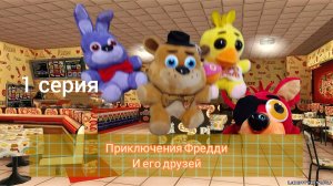 приключения Фредди и его друзей: 1 серия пилот