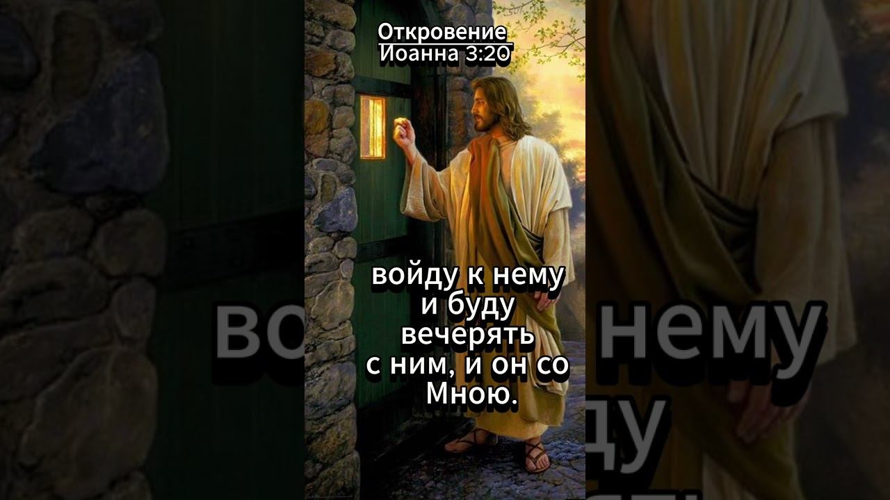 #shorts Откровение Иоанна 3:20 смотреть онлайн
